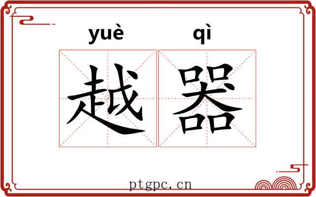 越器 越器