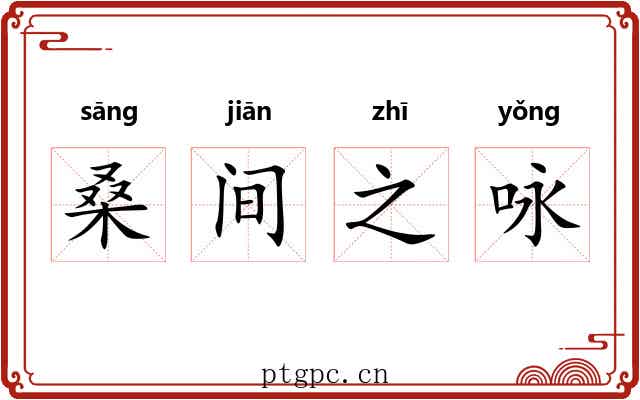 桑间之咏