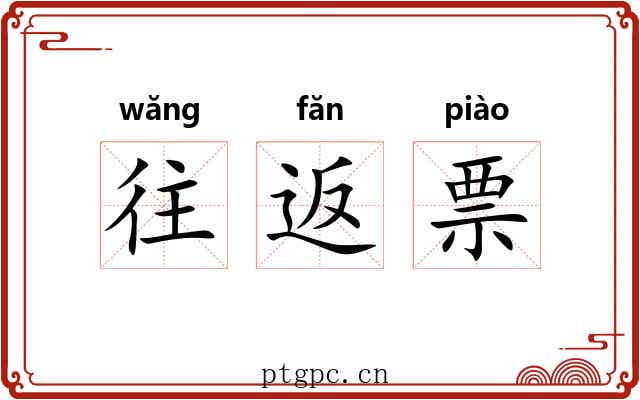 往返票 往返票
