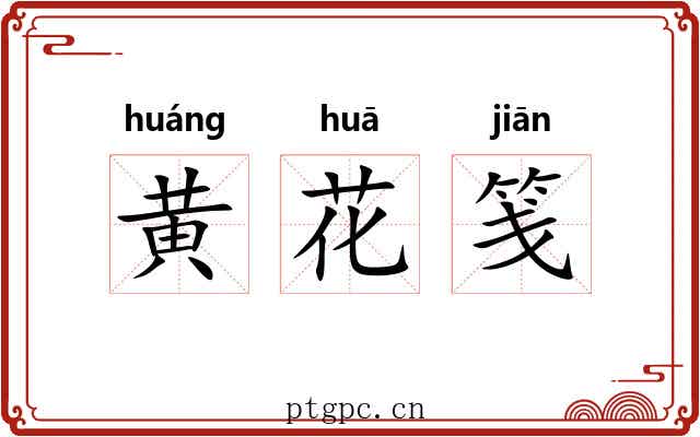 黄花笺 黄花笺