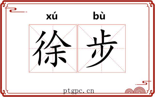 徐步