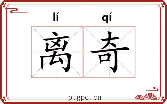 离奇 离奇