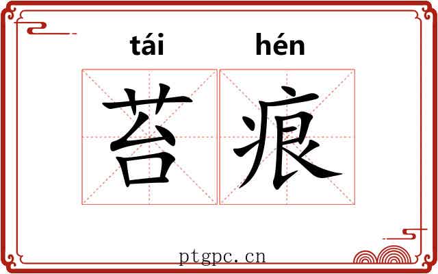 苔痕