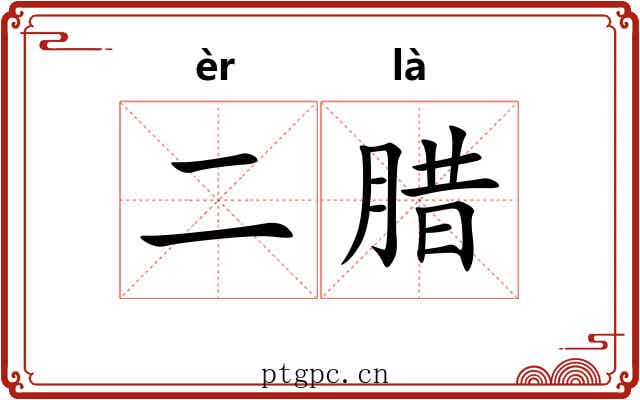 二腊