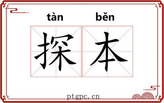 探本 探本