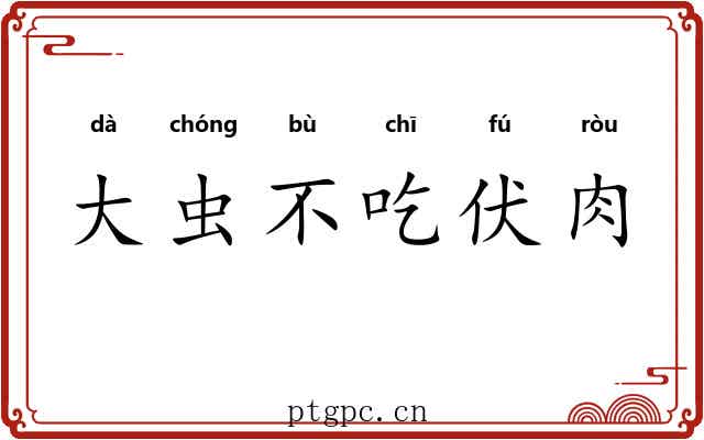 大虫不吃伏肉