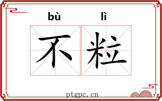 不粒 不粒