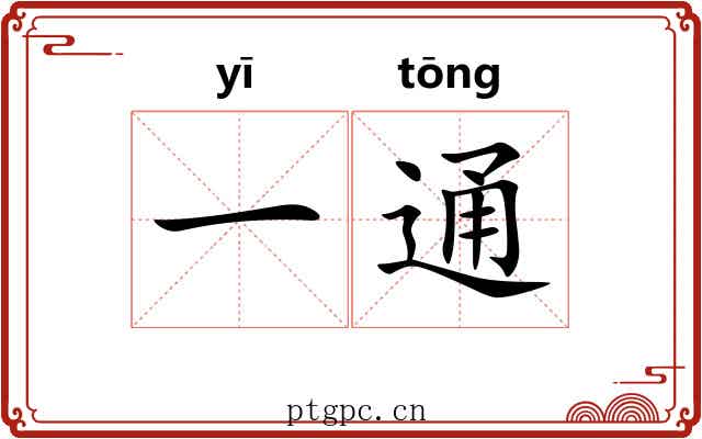 一通 一通