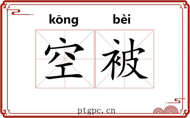 空被 空被