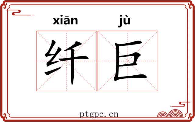 纤巨 纤巨