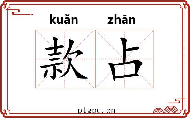 款占