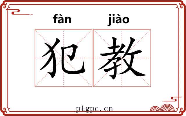 犯教