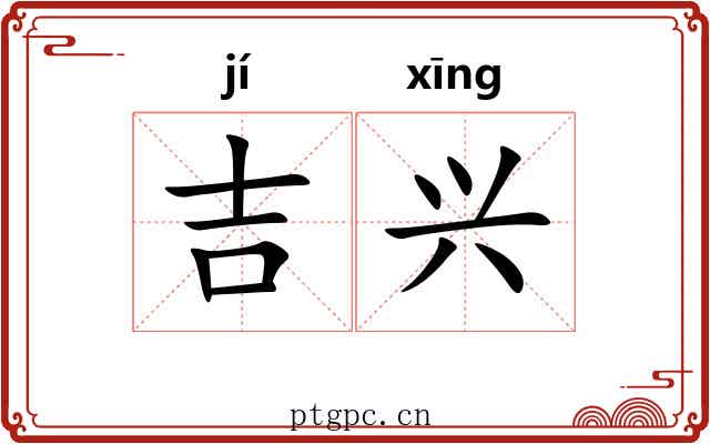 吉兴 吉兴