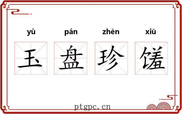 玉盘珍馐 玉盘珍馐