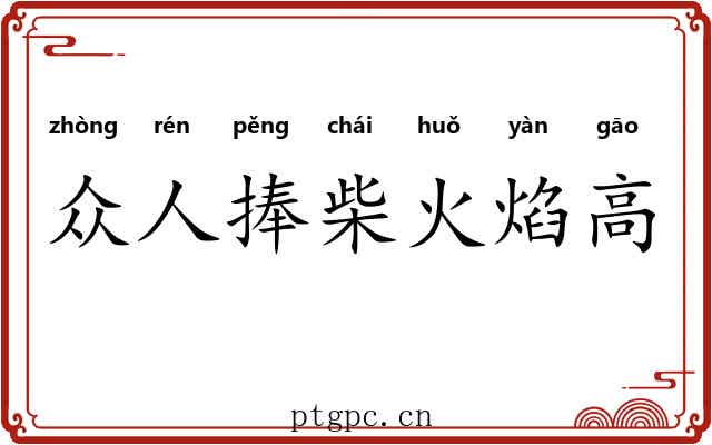 众人捧柴火焰高 众人捧柴火焰高