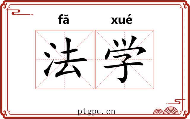 法学 法学
