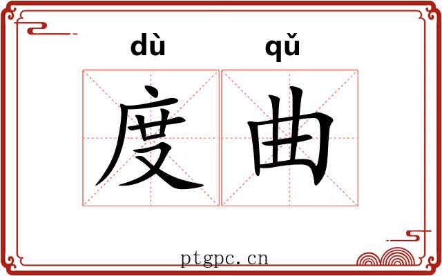 度曲 度曲