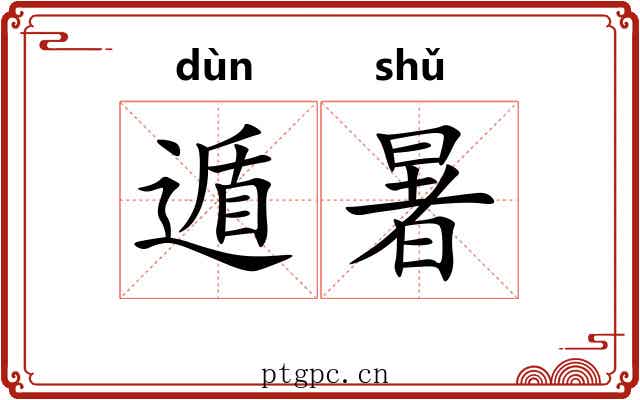 遁暑