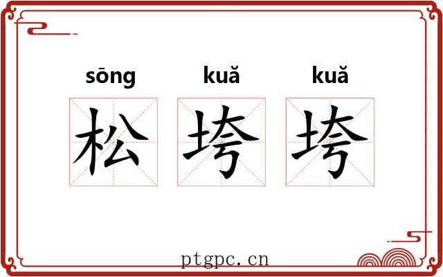 松垮垮