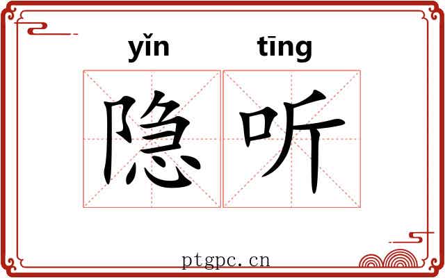 隐听