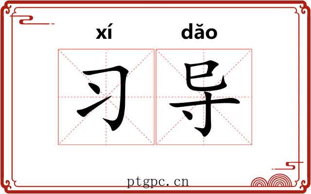习导