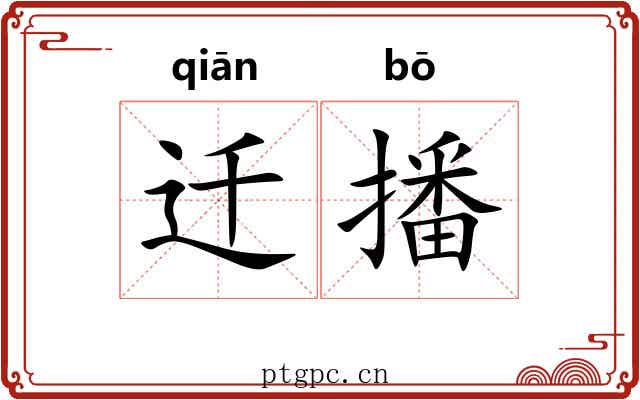 迁播
