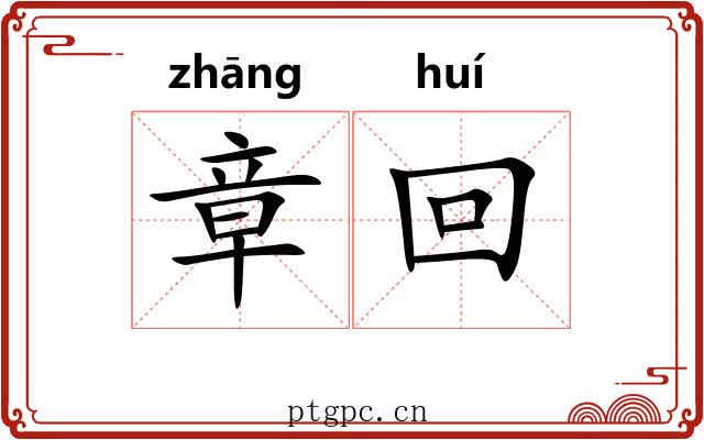 章回 章回