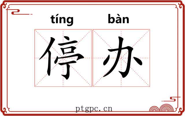 停办