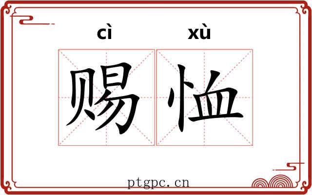 赐恤 赐恤