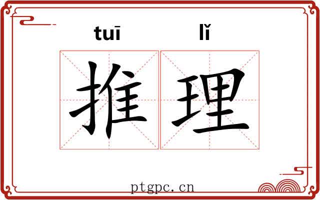 推理 推理