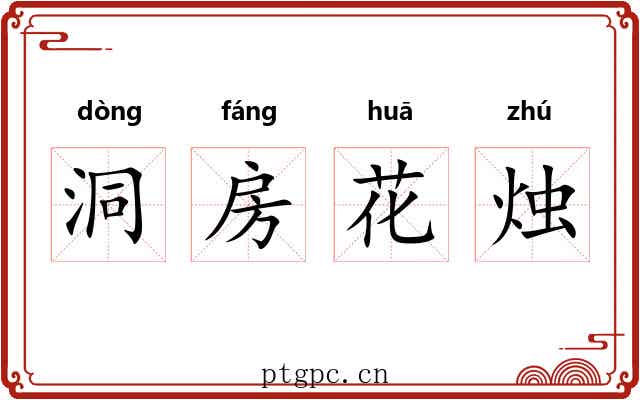 洞房花烛