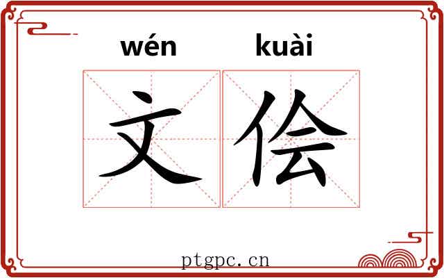 文侩