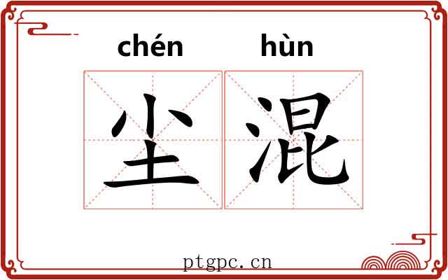 尘混