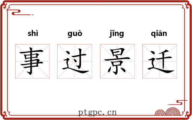 事过景迁 事过景迁