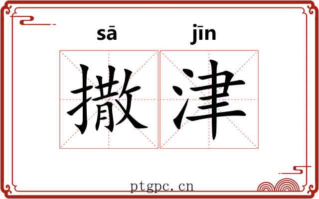 撒津