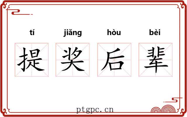 提奖后辈 提奖后辈