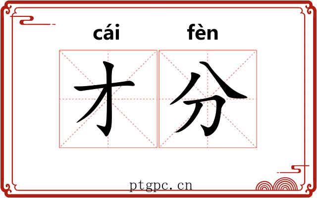 才分 才分