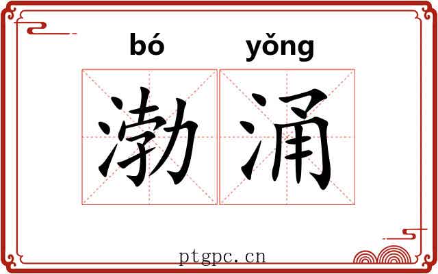 渤涌