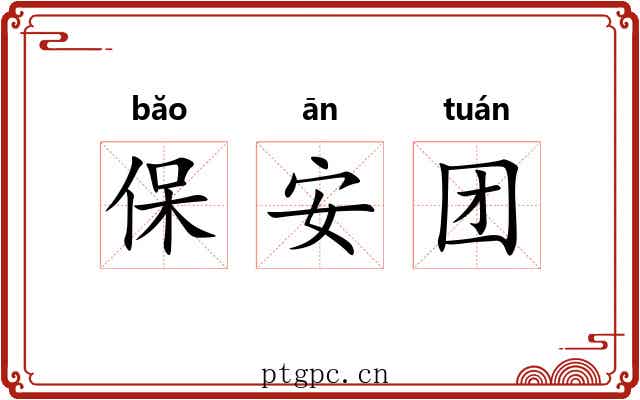 保安团 保安团