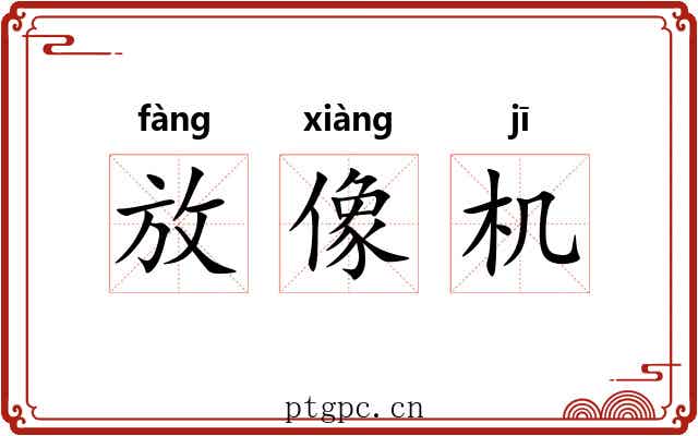 放像机