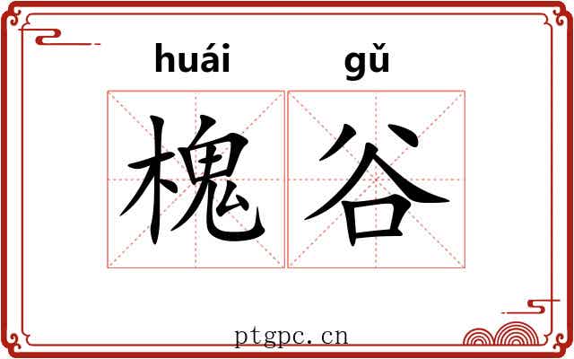 槐谷