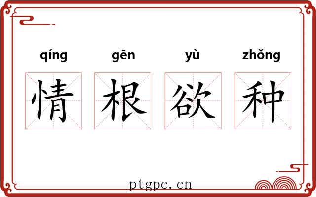 情根欲种 情根欲种
