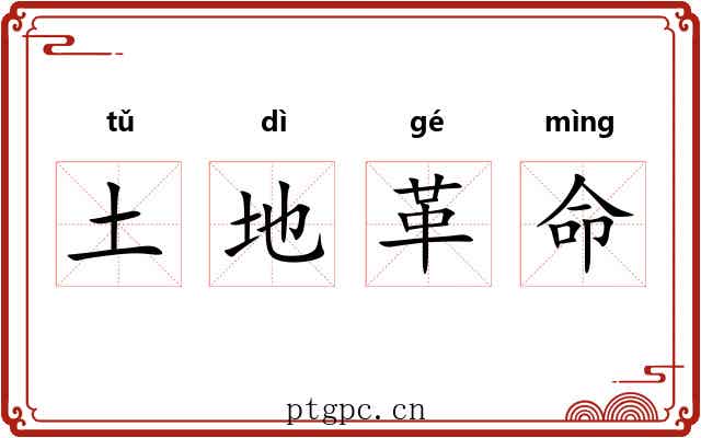 土地革命