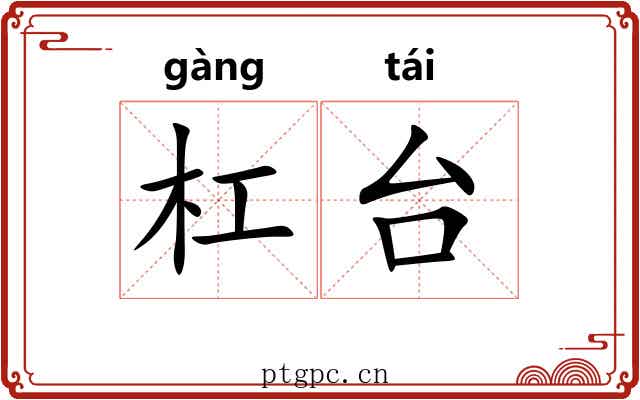 杠台 杠台