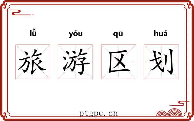 旅游区划 旅游区划