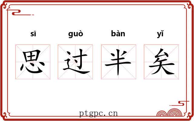 思过半矣 思过半矣