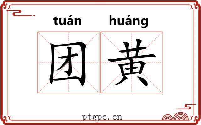 团黄 团黄