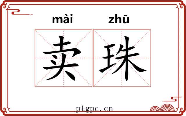 卖珠