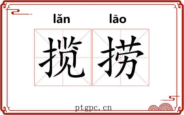揽捞