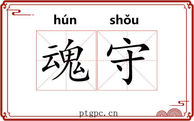 魂守